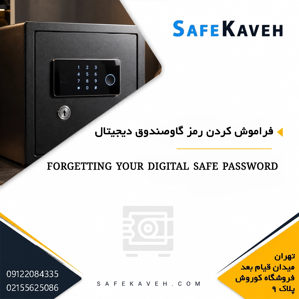 فراموش کردن رمز گاوصندوق دیجیتال