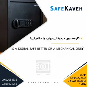 گاوصندوق دیجیتالی بهتره یا مکانیکی؟
