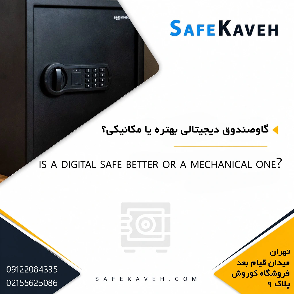 گاوصندوق دیجیتالی بهتره یا مکانیکی؟