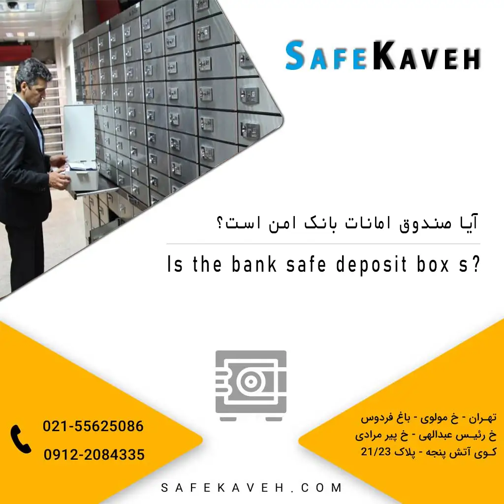 آیا صندوق امانات بانک امن است
