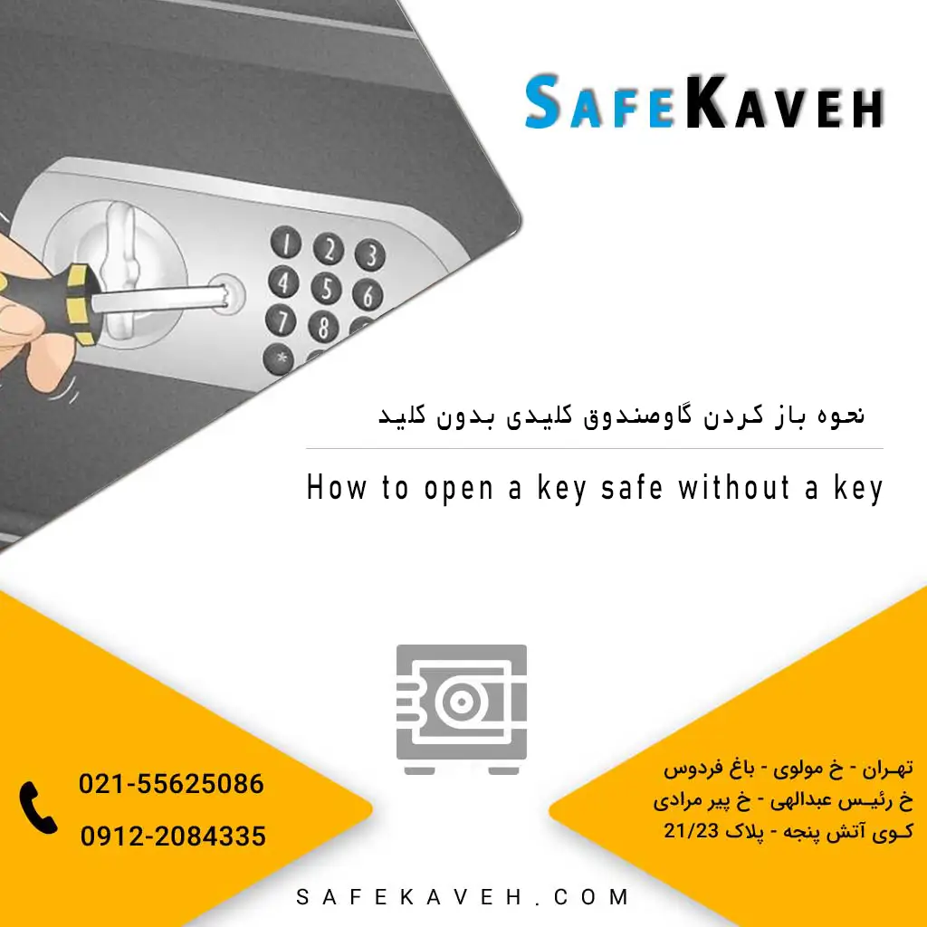 نحوه باز کردن گاوصندوق کلیدی بدون کلید