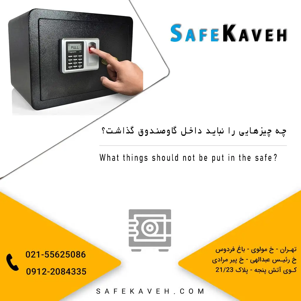 چه چیزهایی را نباید داخل گاوصندوق گذاشت؟