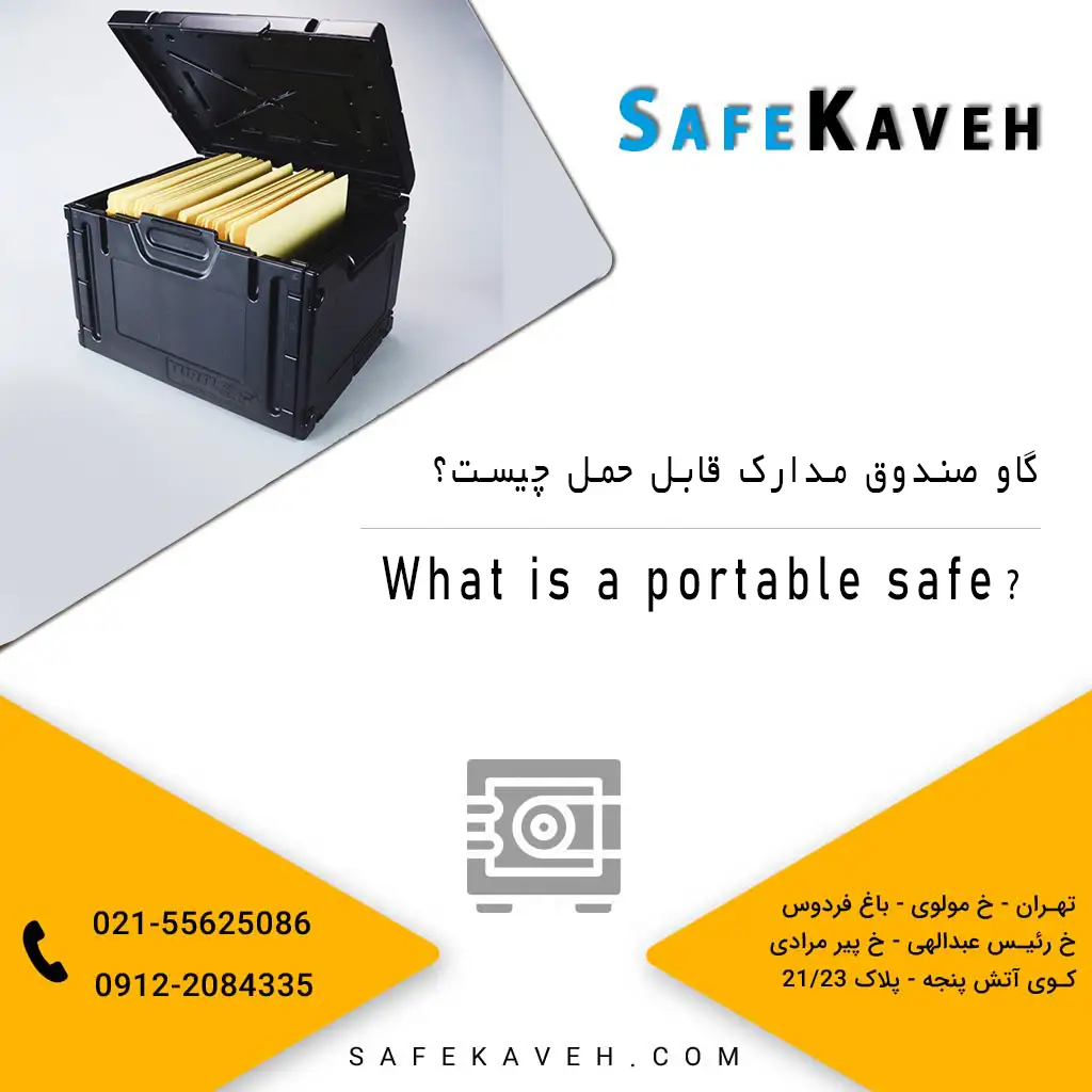 گاو صندوق مدارک قابل حمل چیست