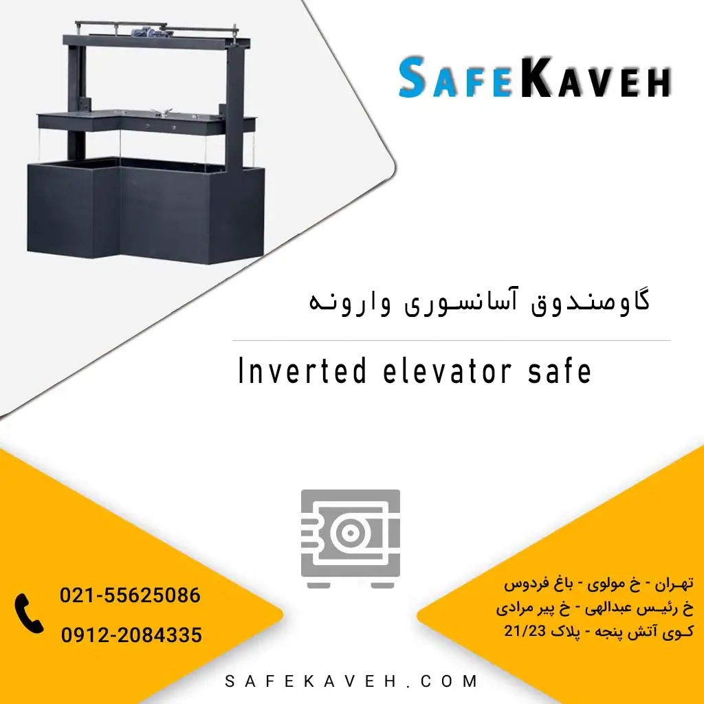 گاوصندوق آسانسوری وارونه