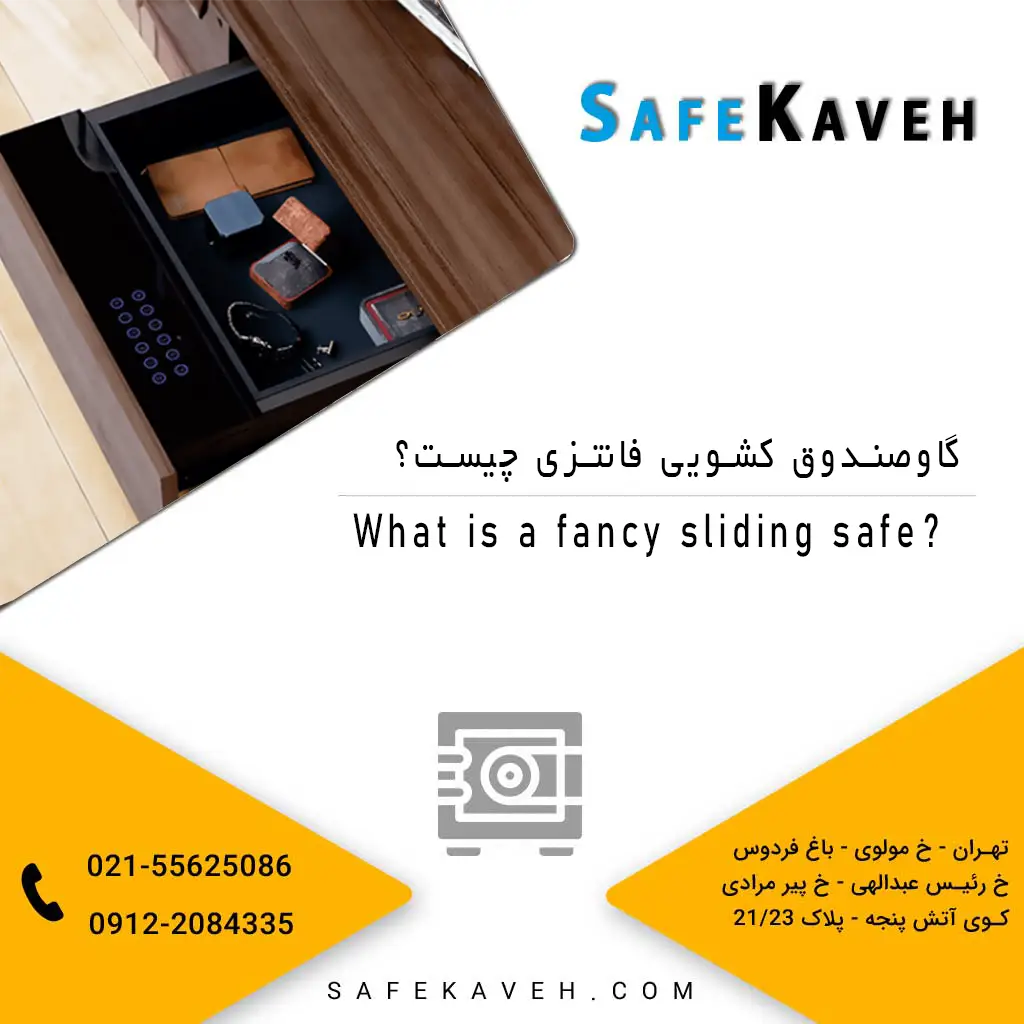 گاوصندوق کشویی فانتزی چیست؟