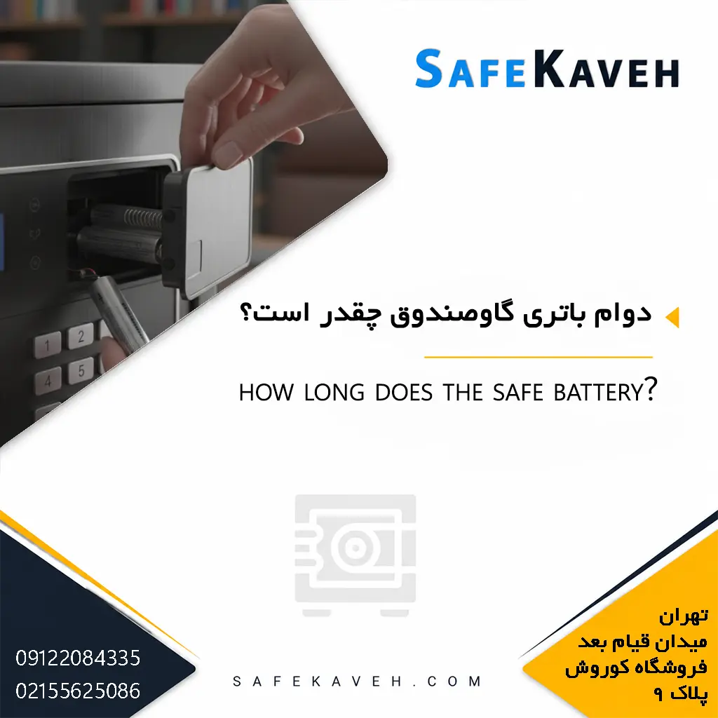 دوام باتری گاوصندوق چقدر است؟