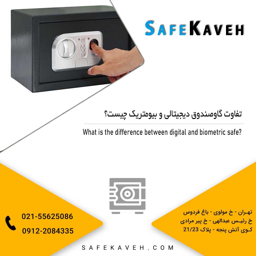 تفاوت گاوصندوق دیجیتالی و بیومتریک چیست