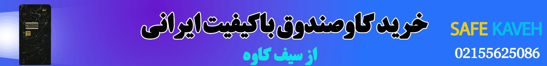 خرید گاوصندوق ایرانی و خارجی