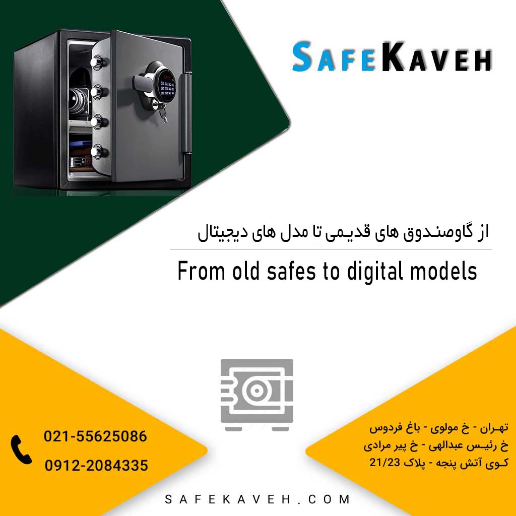 از گاوصندوق های قدیمی تا مدل های دیجیتال