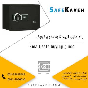 راهنمایی خرید گاوصندوق کوچک