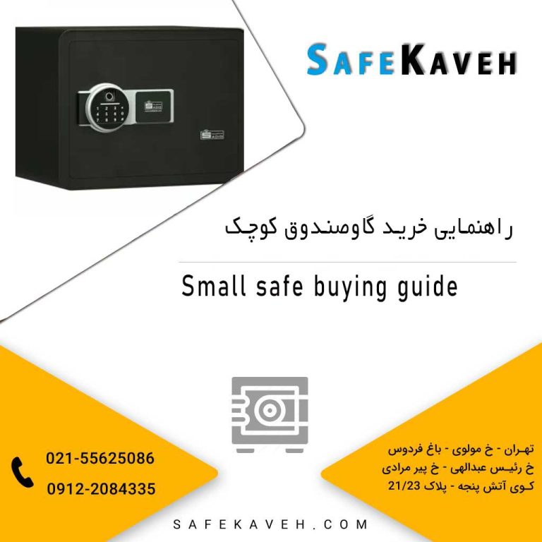 راهنمایی خرید گاوصندوق کوچک
