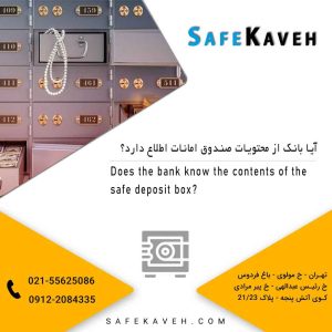 آیا بانک از محتویات صندوق امانت اطلاع دارد؟