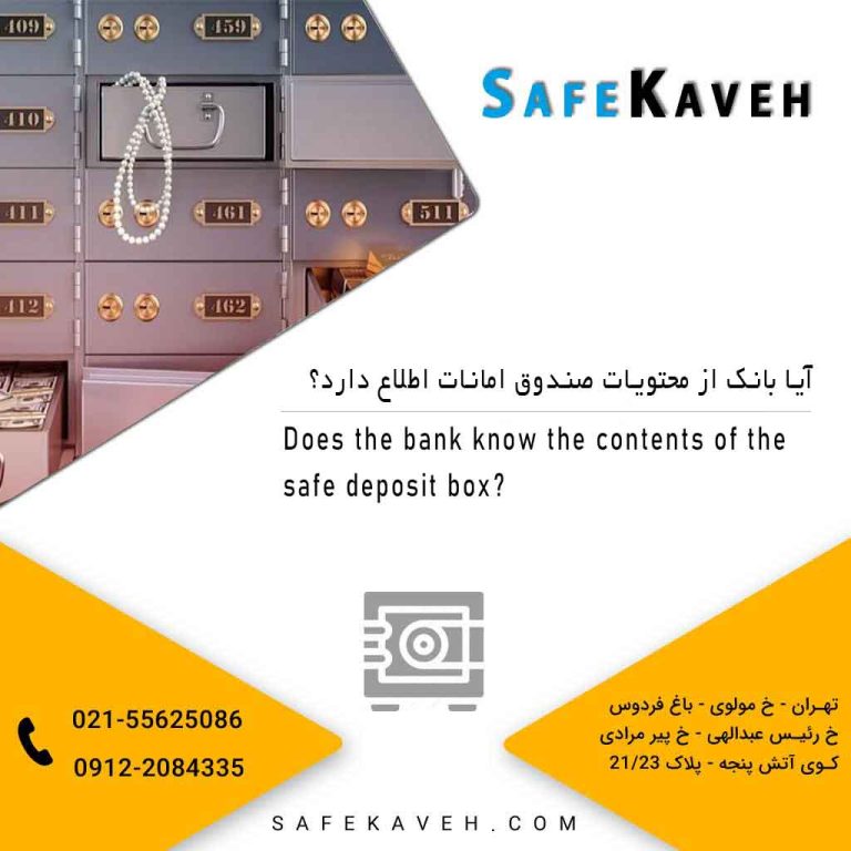 آیا بانک از محتویات صندوق امانت اطلاع دارد؟
