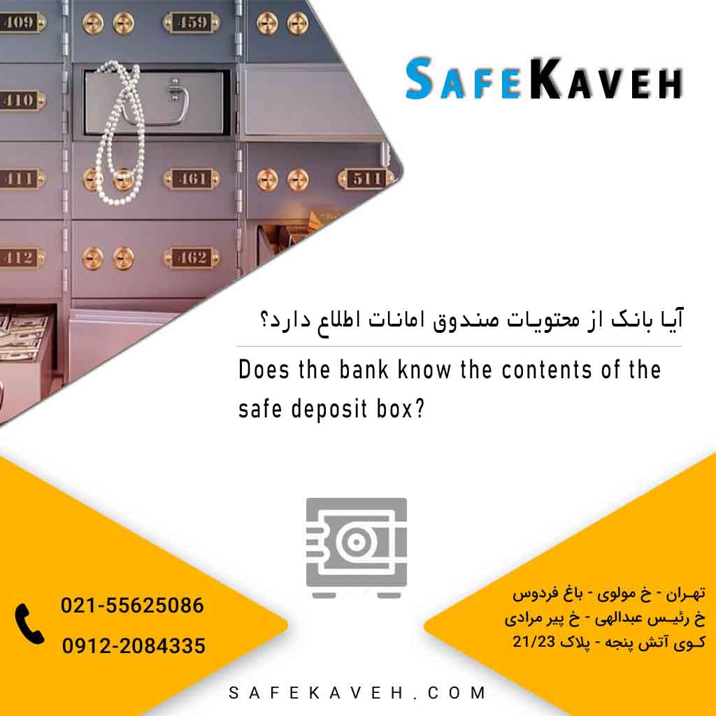 آیا بانک از محتویات صندوق امانت اطلاع دارد؟