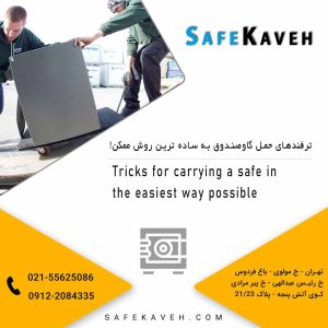 ترفندهای حمل گاوصندوق به ساده‌ ترین روش ممکن!
