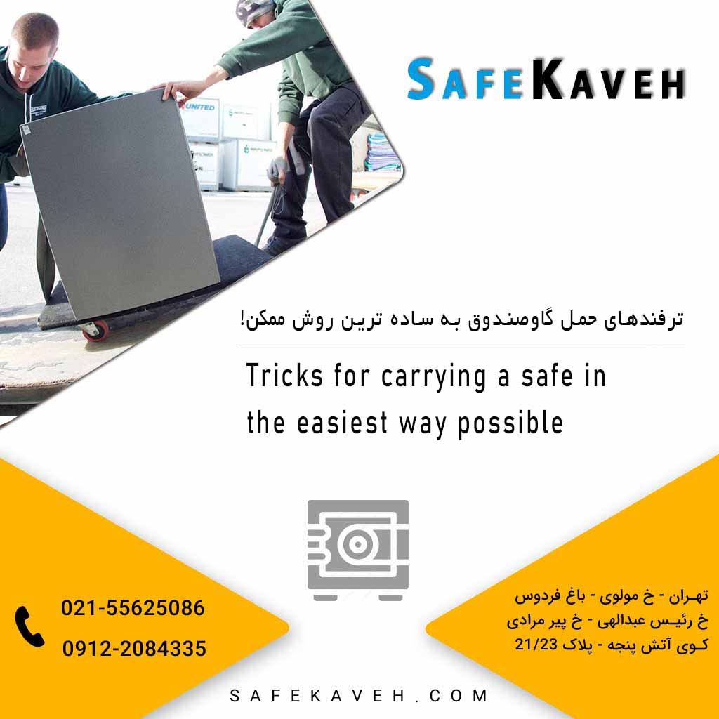 ترفندهای حمل گاوصندوق به ساده‌ ترین روش ممکن!