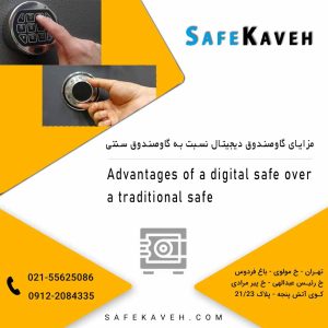 مزایای گاوصندوق دیجیتال نسبت به گاوصندوق سنتی