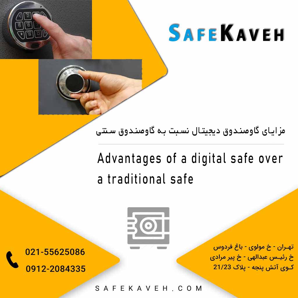 مزایای گاوصندوق دیجیتال نسبت به گاوصندوق سنتی