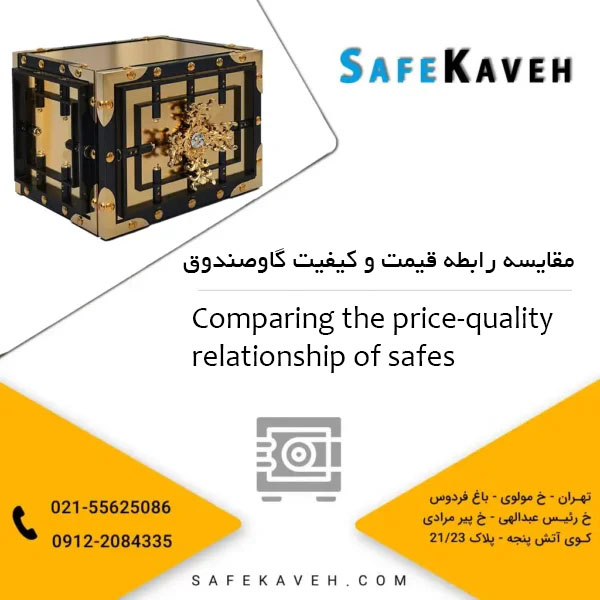 مقایسه رابطه قیمت و کیفیت گاوصندوق