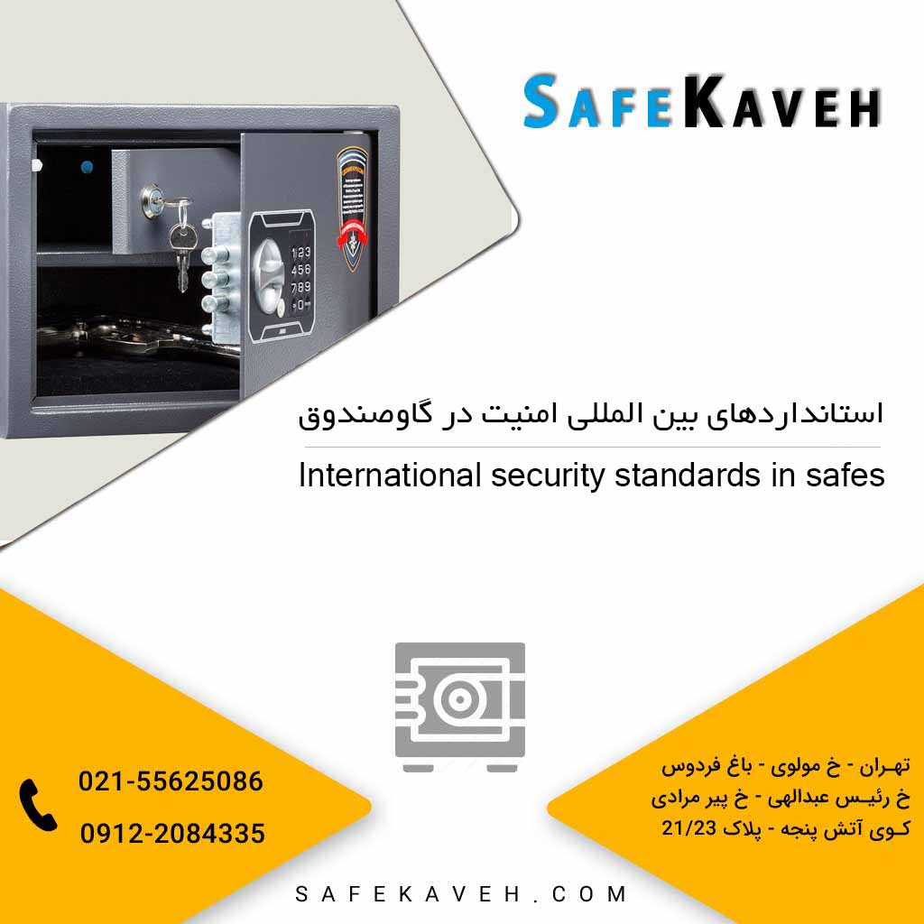 استانداردهای امنیت گاوصندوق
