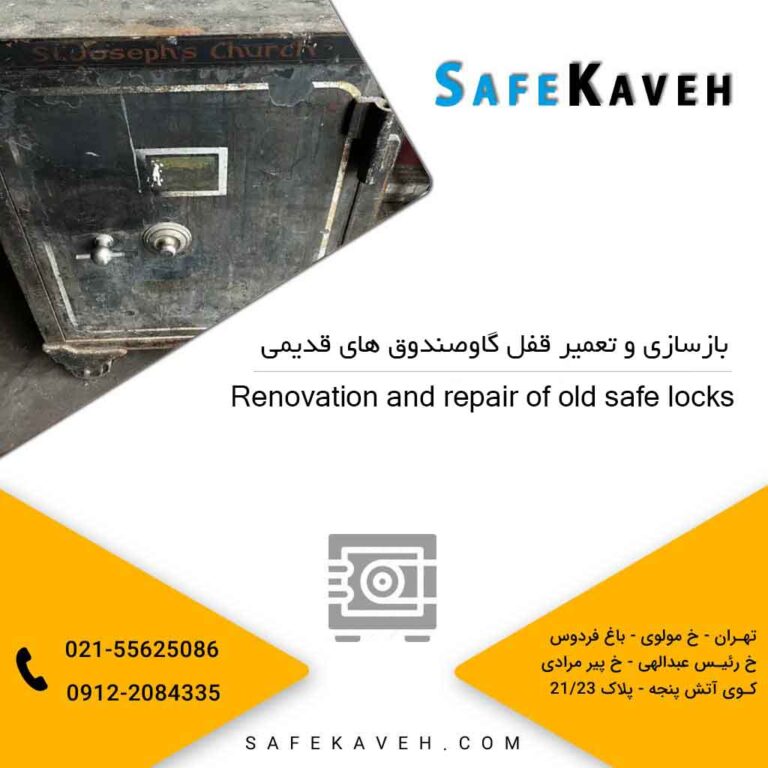 بازسازی و تعمیر قفل گاوصندوق های قدیمی