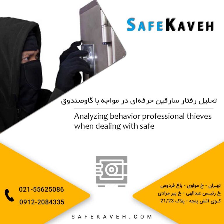تحلیل رفتار سارقین حرفه‌ای در مواجه با گاوصندوق