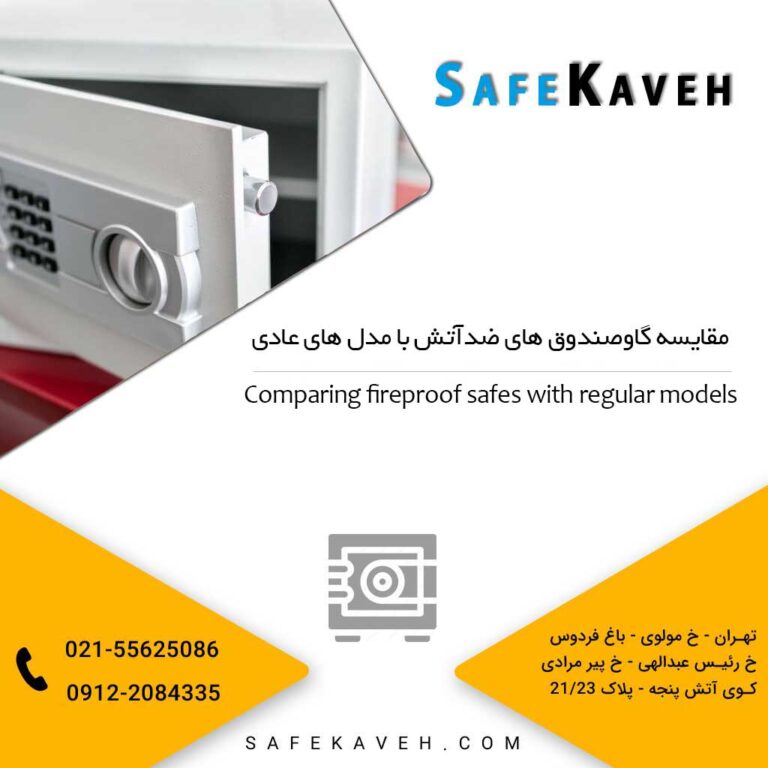 مقایسه گاوصندوق های ضدآتش با مدل های عادی