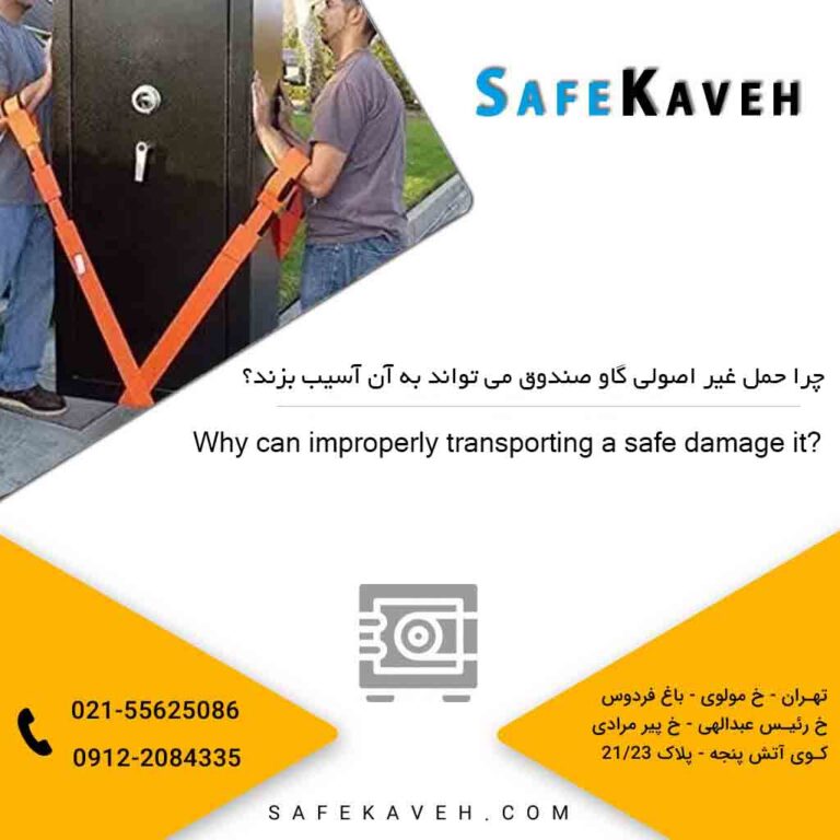 چرا حمل غیر اصولی گاو صندوق می‌ تواند به آن آسیب بزند