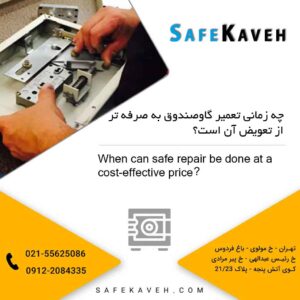چه زمانی تعمیر گاوصندوق با صرفه‌جویی در تعویض آن انجام می‌شود؟
