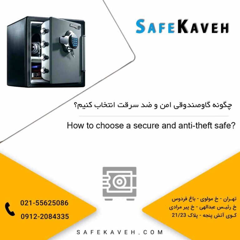 چگونه یک گاوصندوق امن و ضد سرقت انتخاب کنیم
