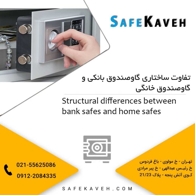 تفاوت ساختاری گاوصندوق بانکی و گاوصندوق خانگی