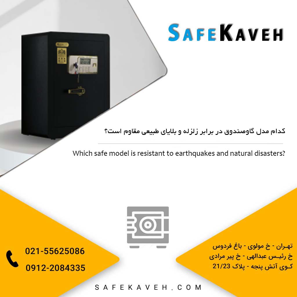 کدام مدل گاوصندوق در برابر زلزله و بلایای طبیعی مقاوم است؟