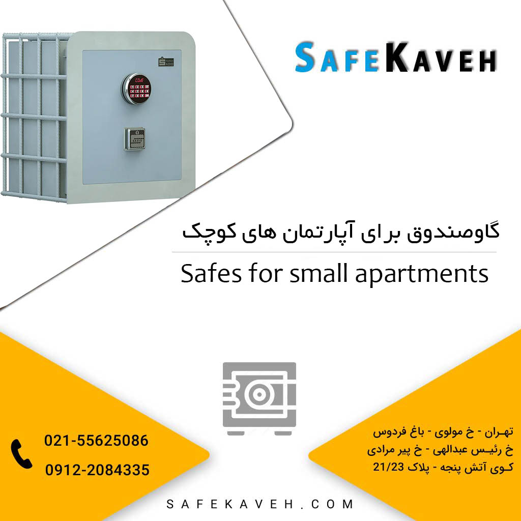 گاوصندوق برای آپارتمان های کوچک