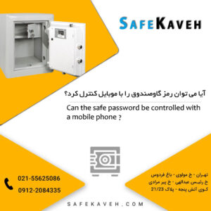 آیا می توان رمز گاوصندوق را با موبایل کنترل کرد
