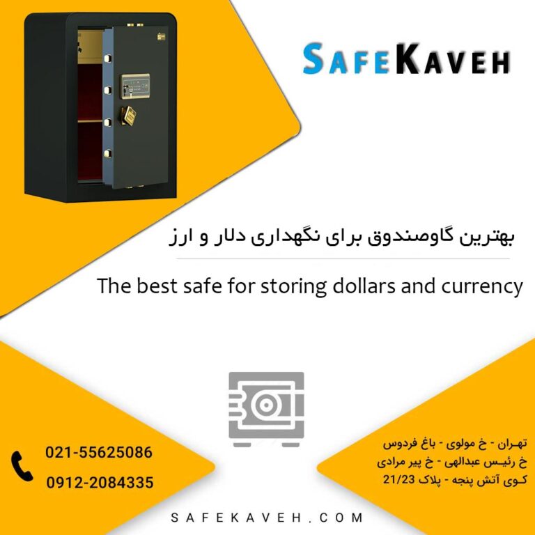 بهترین گاوصندوق برای نگهداری دلار و ارز