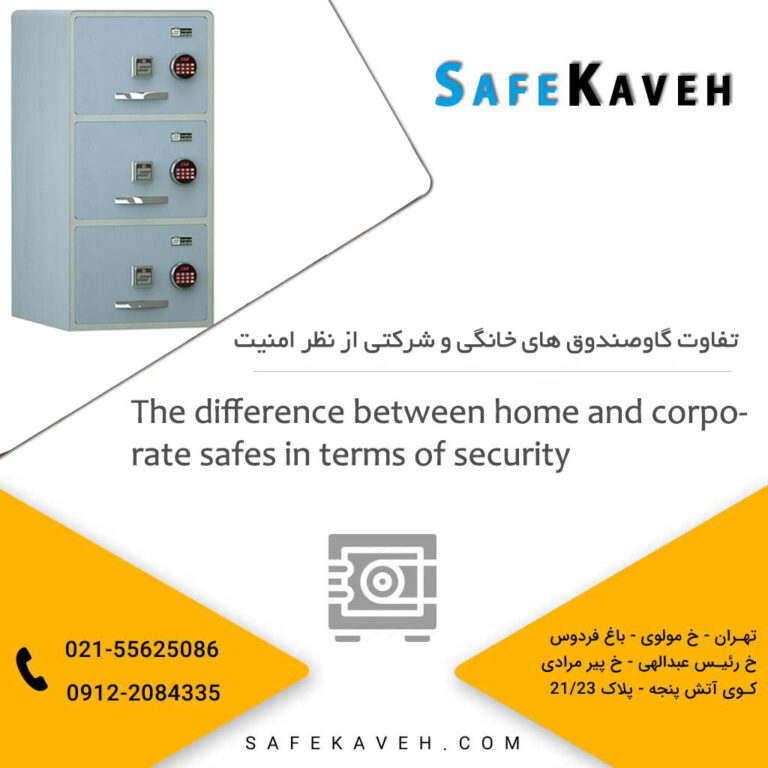 تفاوت گاوصندوق های خانگی و شرکتی از نظر امنیت