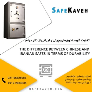 تفاوت گاوصندوق‌های چینی و ایرانی از نظر دوام