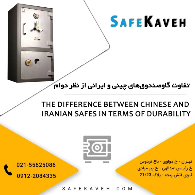 تفاوت گاوصندوق‌های چینی و ایرانی از نظر دوام