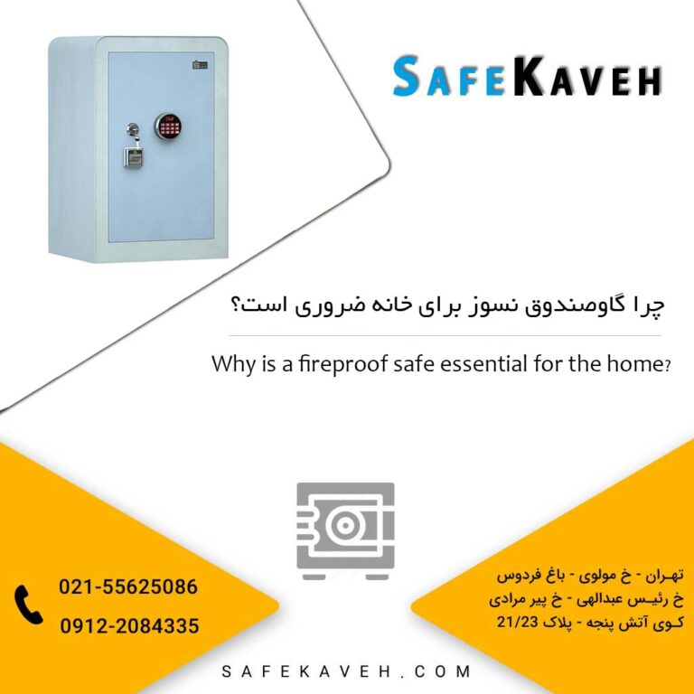 چرا گاوصندوق نسوز برای خانه ضروری است