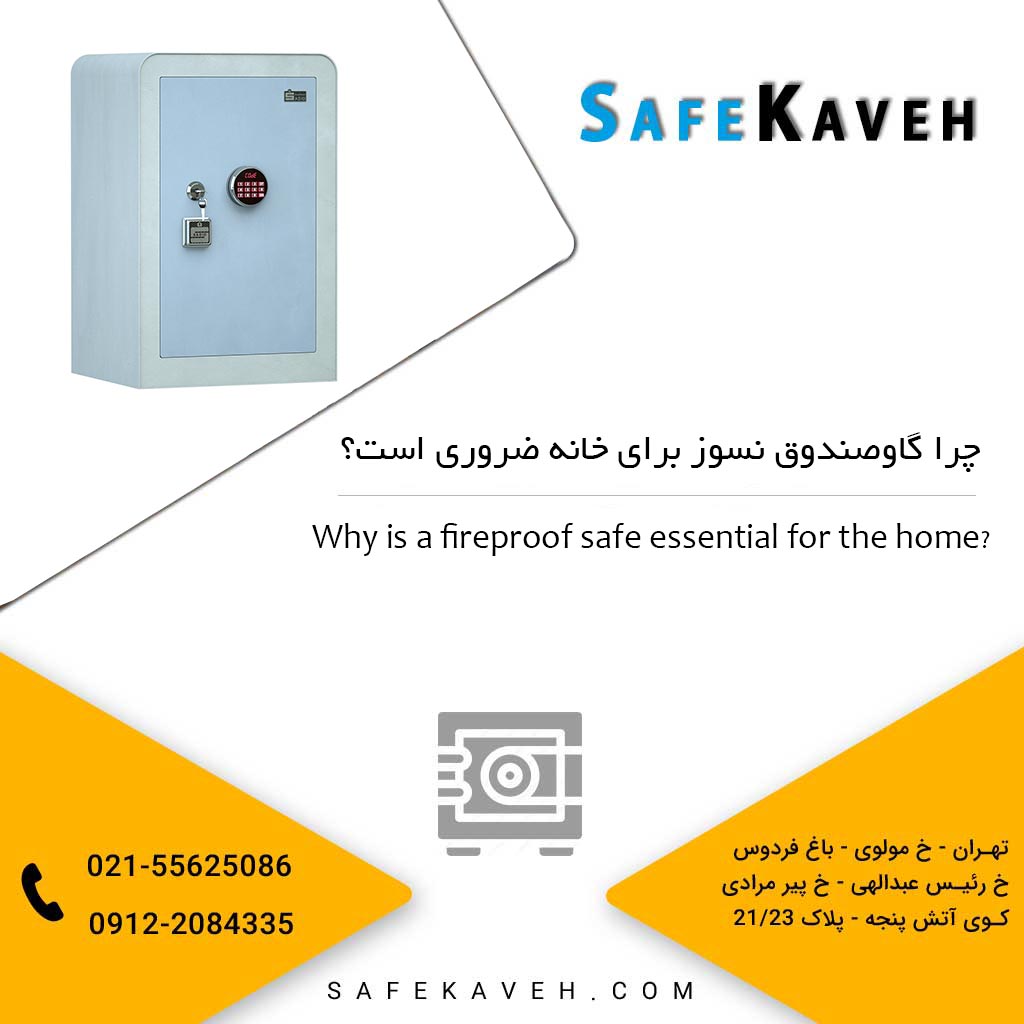 چرا گاوصندوق نسوز برای خانه ضروری است