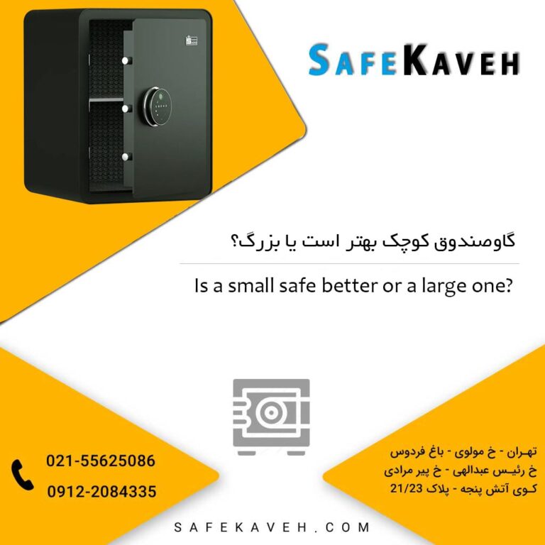 گاوصندوق کوچک بهتر است یا بزرگ؟