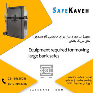 تجهیزات مورد نیاز برای جابجایی گاوصندوق‌های بزرگ بانکی