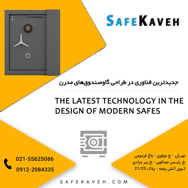 جدیدترین فناوری در طراحی گاوصندوق‌های مدرن