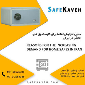 دلایل افزایش تقاضا برای گاوصندوق های خانگی در ایران