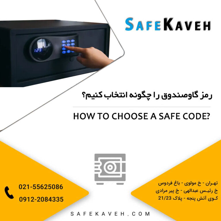 رمز گاوصندوق را چگونه انتخاب کنیم