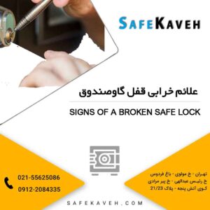 علائم خرابی قفل گاوصندوق