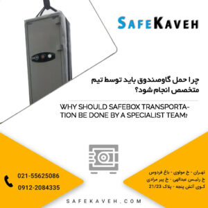 چرا حمل گاوصندوق باید توسط تیم متخصص انجام شود