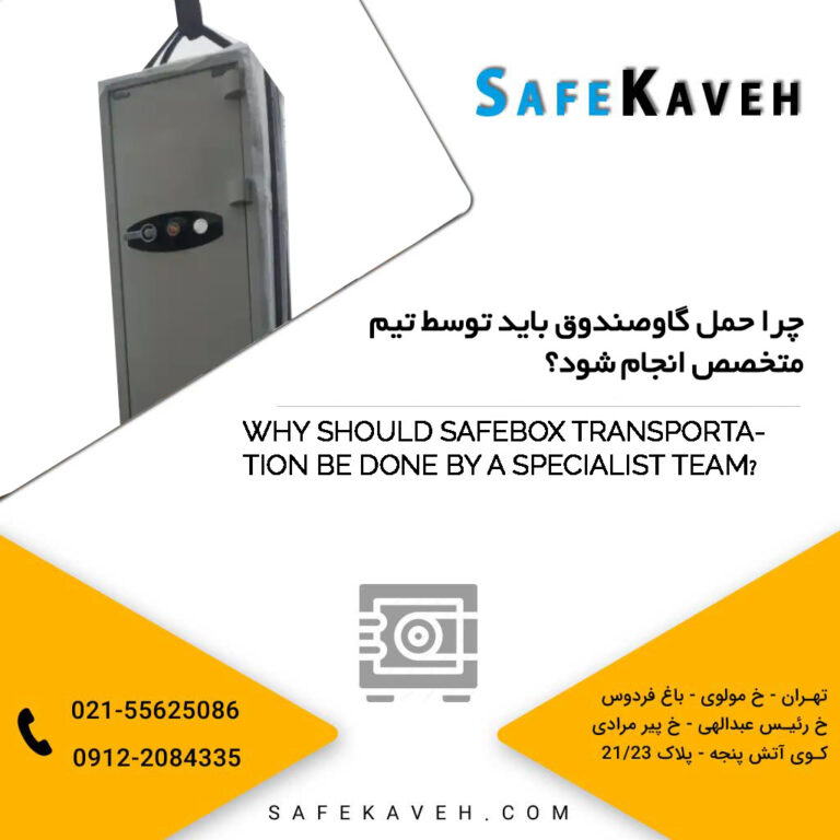 چرا حمل گاوصندوق باید توسط تیم متخصص انجام شود