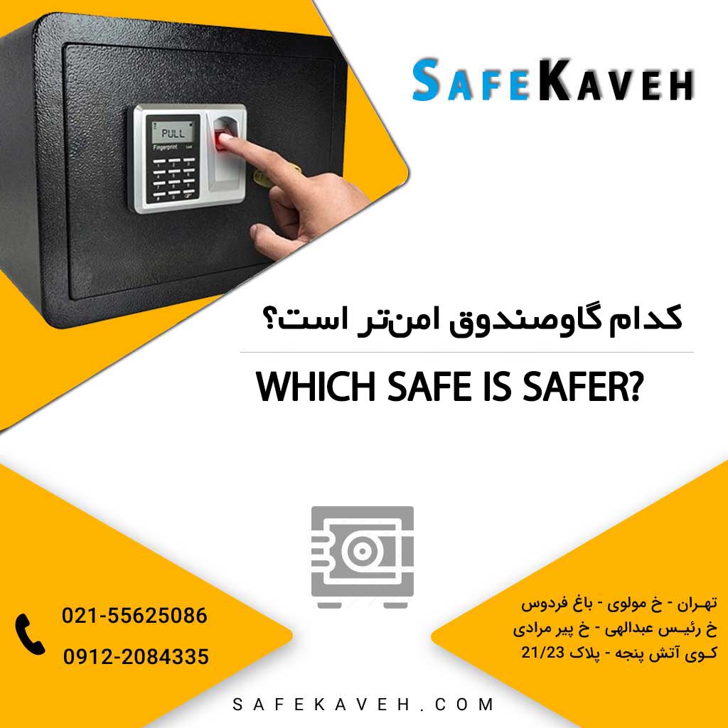 کدام گاوصندوق امن‌ تر است