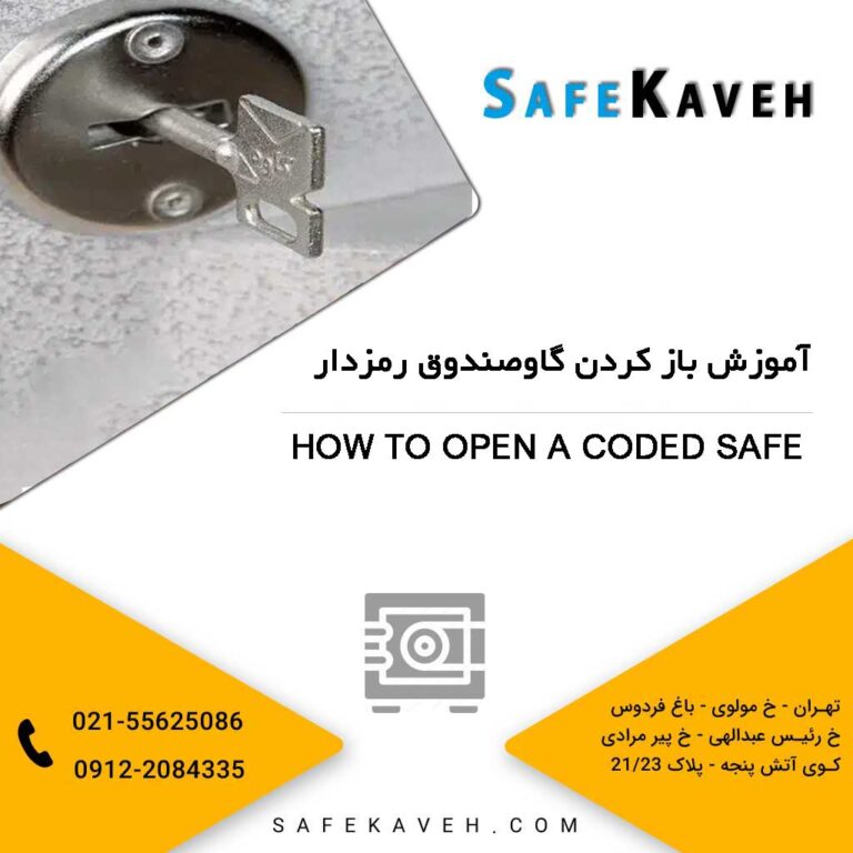 آموزش باز کردن گاوصندوق رمزدار